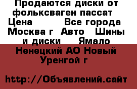 Продаются диски от фольксваген пассат › Цена ­ 700 - Все города, Москва г. Авто » Шины и диски   . Ямало-Ненецкий АО,Новый Уренгой г.